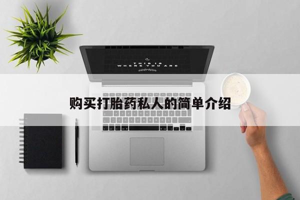 私人打胎药微信在线购购买打胎药私人的简单介绍