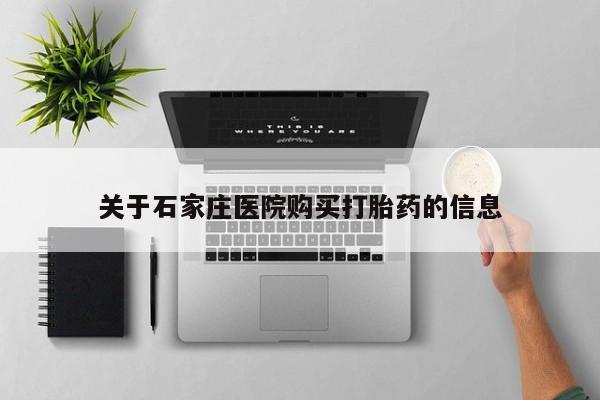 私人打胎药微信在线购关于石家庄医院购买打胎药的信息
