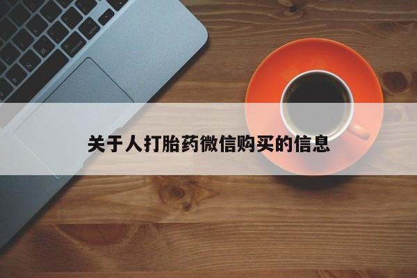 私人打胎药微信在线购关于人打胎药微信购买的信息