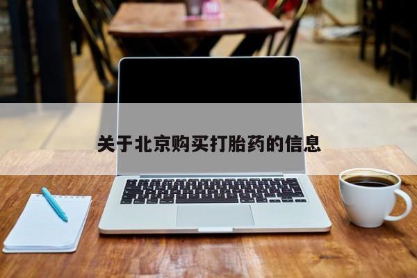 私人打胎药微信在线购关于北京购买打胎药的信息