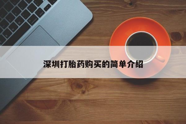 私人打胎药微信在线购深圳打胎药购买的简单介绍