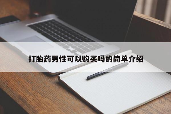 私人打胎药微信在线购打胎药男性可以购买吗的简单介绍