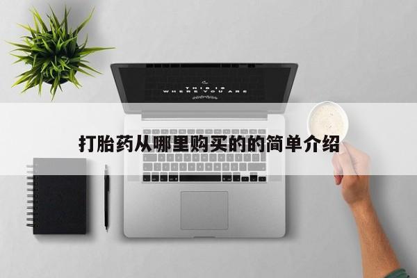 私人打胎药微信在线购打胎药从哪里购买的的简单介绍