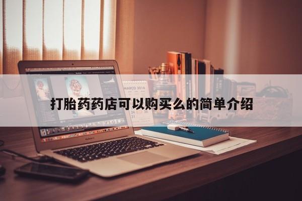 私人打胎药微信在线购打胎药药店可以购买么的简单介绍
