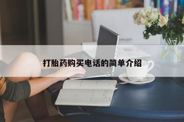 私人打胎药微信在线购打胎药购买电话的简单介绍