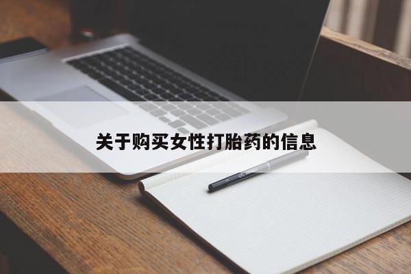 私人打胎药微信在线购关于购买女性打胎药的信息