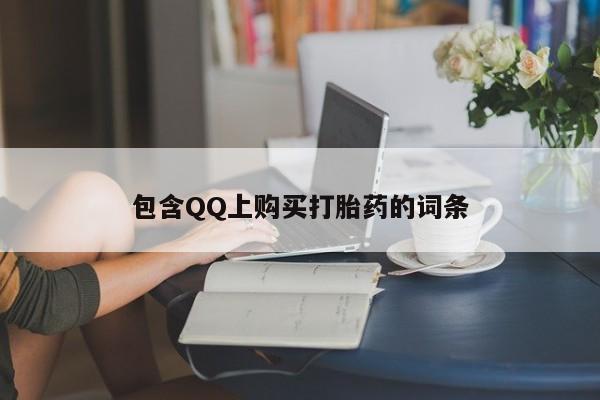 私人打胎药微信在线购包含QQ上购买打胎药的词条