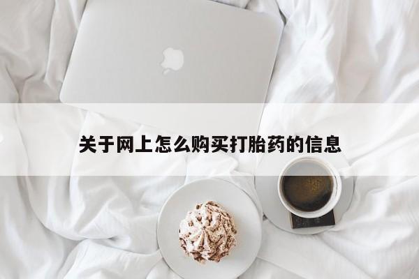 私人打胎药微信在线购关于网上怎么购买打胎药的信息