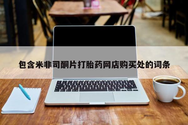 私人打胎药微信在线购包含米非司酮片打胎药网店购买处的词条
