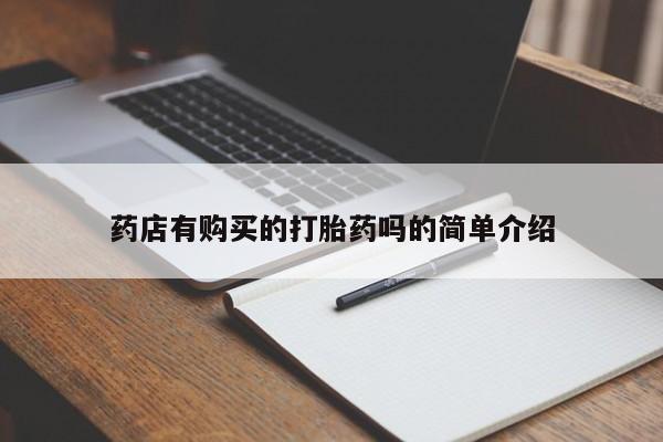 私人打胎药微信在线购药店有购买的打胎药吗的简单介绍