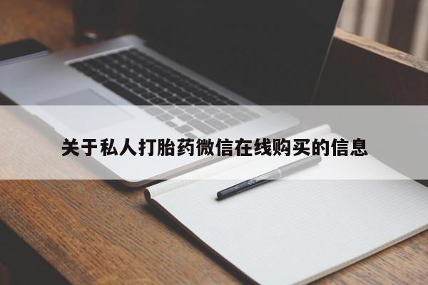 私人打胎药微信在线购关于私人打胎药微信在线购买的信息