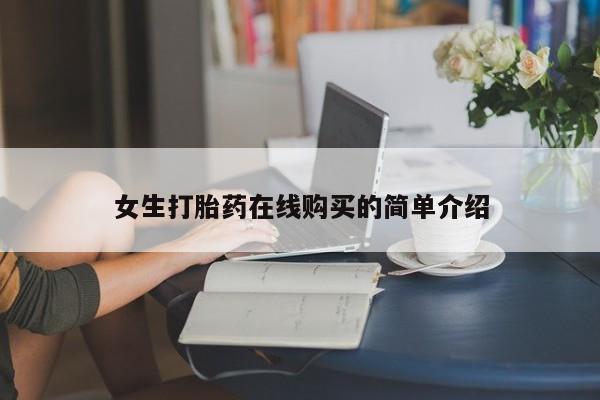 私人打胎药微信在线购女生打胎药在线购买的简单介绍