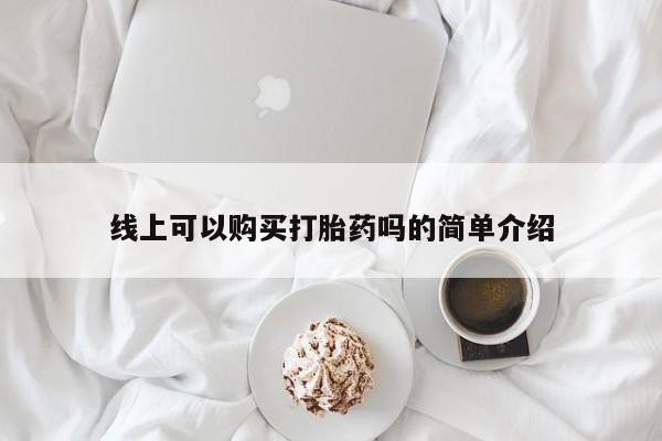 私人打胎药微信在线购线上可以购买打胎药吗的简单介绍