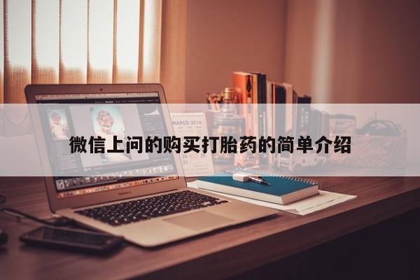 私人打胎药微信在线购微信上问的购买打胎药的简单介绍