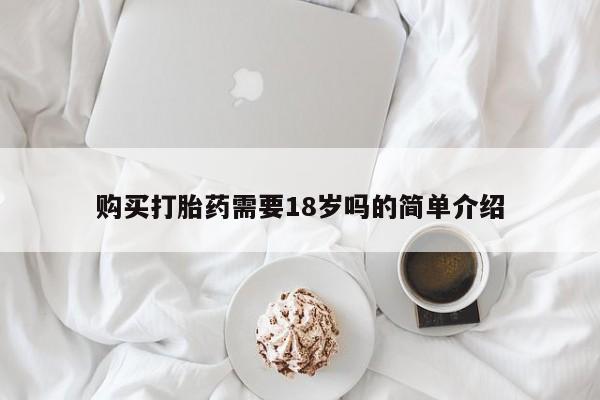 私人打胎药微信在线购购买打胎药需要18岁吗的简单介绍