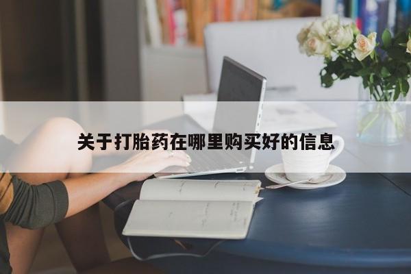 私人打胎药微信在线购关于打胎药在哪里购买好的信息