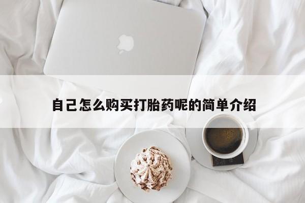 私人打胎药微信在线购自己怎么购买打胎药呢的简单介绍
