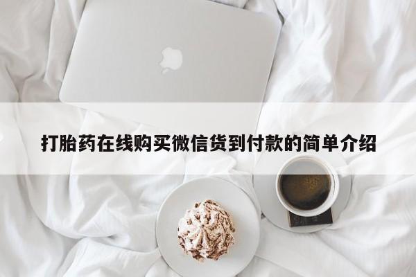 私人打胎药微信在线购打胎药在线购买微信货到付款的简单介绍