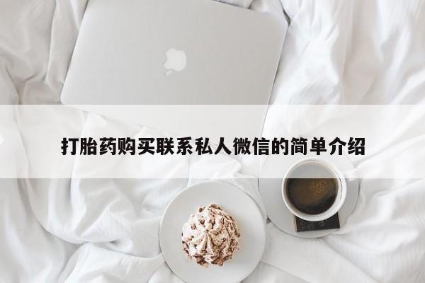 私人打胎药微信在线购打胎药购买联系私人微信的简单介绍