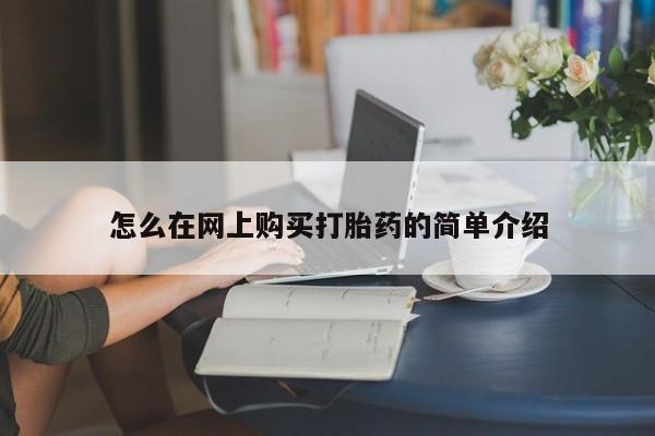 私人打胎药微信在线购怎么在网上购买打胎药的简单介绍
