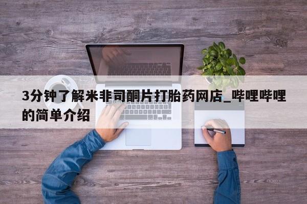 私人打胎药微信在线购3分钟了解米非司酮片打胎药网店_哔哩哔哩的简单介绍